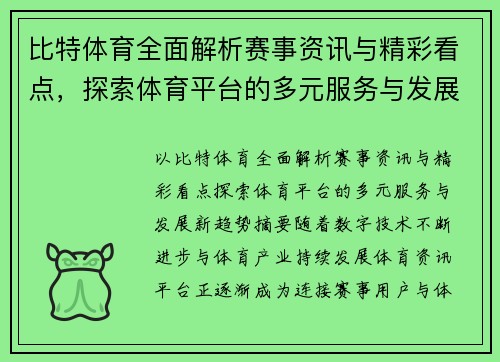 比特体育全面解析赛事资讯与精彩看点,探索体育平台的多元服务与发展新趋势 比特体育全面解析赛事资讯与精彩看点,探索体育平台的多元服务与发展新趋势