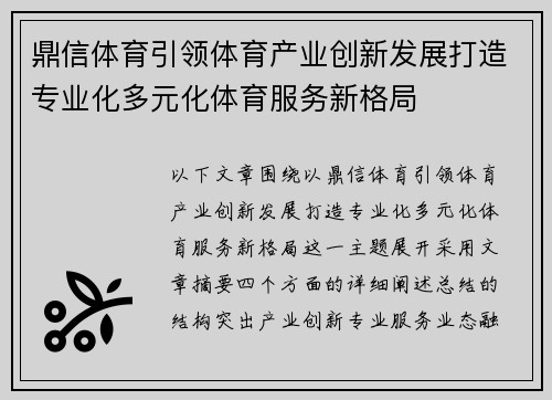 鼎信体育引领体育产业创新发展打造专业化多元化体育服务新格局