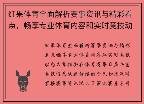 红果体育全面解析赛事资讯与精彩看点，畅享专业体育内容和实时竞技动态