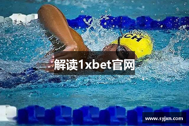 解读1xbet官网