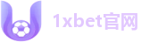 1xbet官网